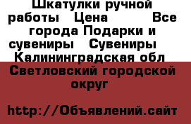 Шкатулки ручной работы › Цена ­ 400 - Все города Подарки и сувениры » Сувениры   . Калининградская обл.,Светловский городской округ 